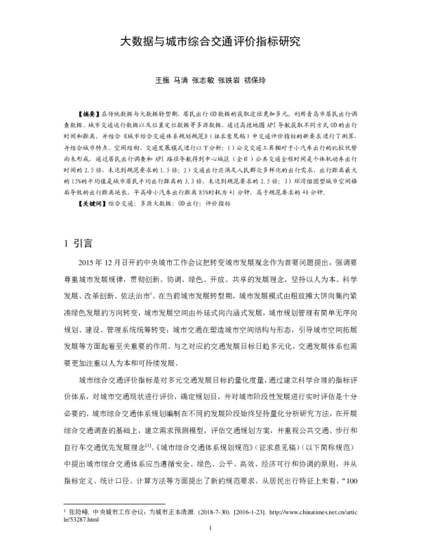 大数据与城市综合交通评价指标研究
