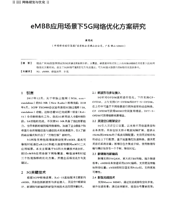 eMBB应用场景下5G网络优化方案研究