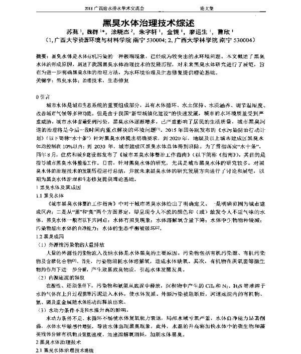 黑臭水体治理技术综述