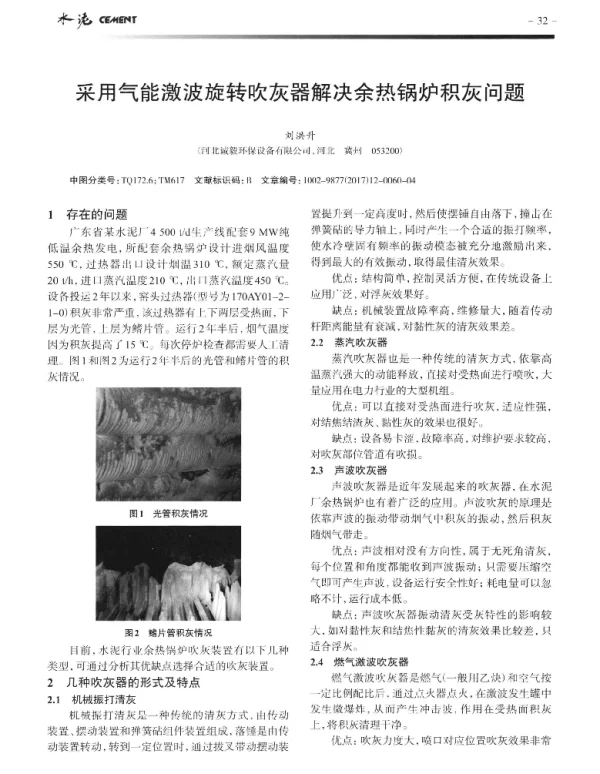 采用气能激波旋转吹灰器解决余热锅炉积灰问题