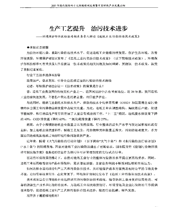 生产工艺提升治污技术进步—环境保护部科技标准司相关负责人解读《造纸工业污染防治技术政策》