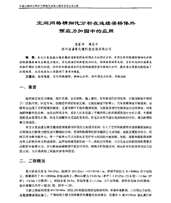 空间网格精细化分析在连续梁桥体外预应力加固中的应用