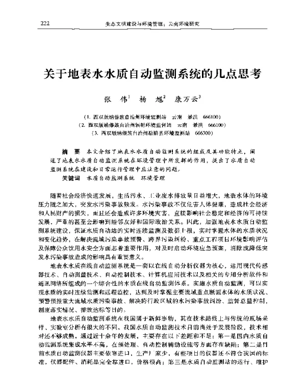 关于地表水水质自动监测系统的几点思考