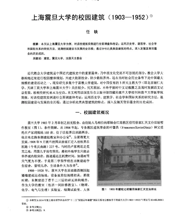 上海震旦大学的校园建筑(1903-1952)
