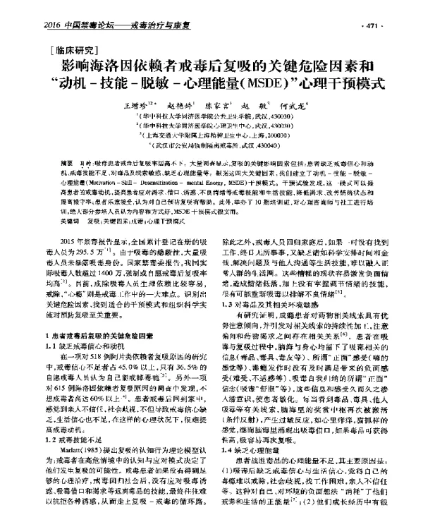 影响海洛因依赖者戒毒后复吸的关键危险因素和动机-技能-脱敏-心理能量(MSDE)心理干预模式