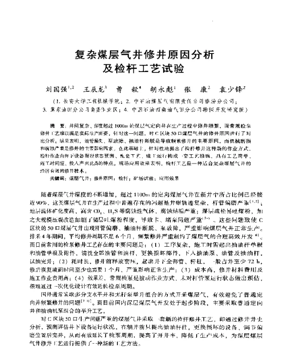复杂煤层气井修井原因分析及检杆工艺试验