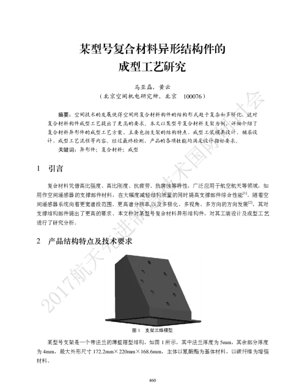 某型号复合材料异形结构件的成型工艺研究