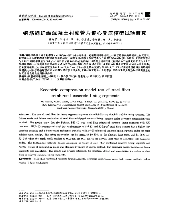 钢筋钢纤维混凝土衬砌管片偏心受压模型试验研究