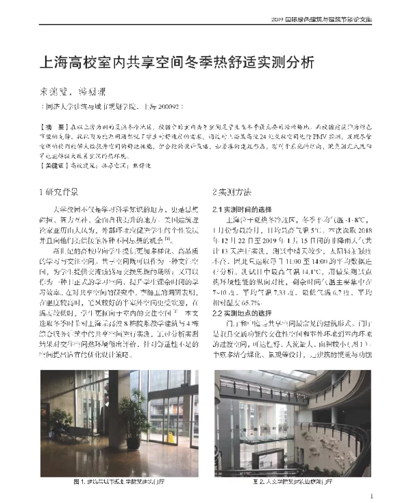 上海高校室内共享空间冬季热舒适实测分析