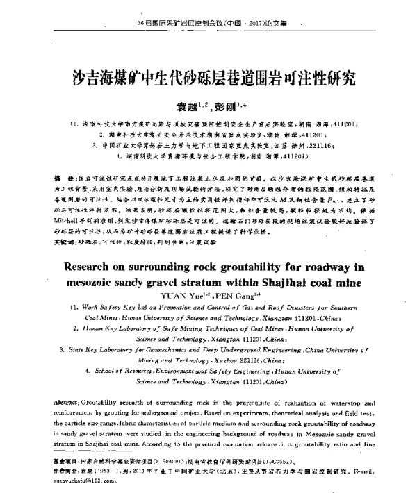 沙吉海煤矿中生代砂砾层巷道围岩可注性研究