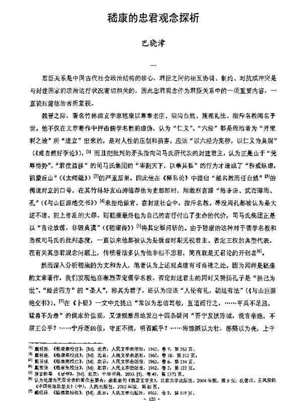 嵇康的忠君观念探析