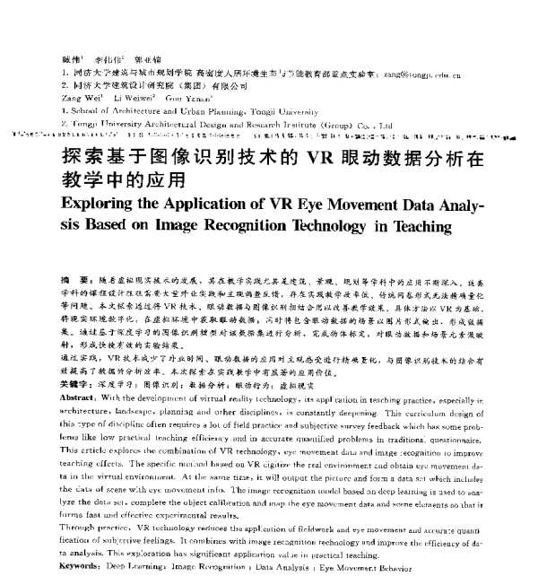 探索基于图像识别技术的VR眼动数据分析在教学中的应用