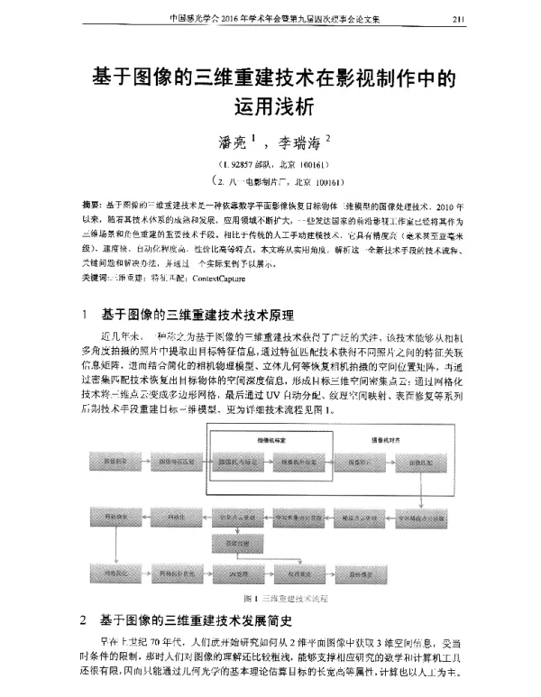 基于图像的三维重建技术在影视制作中的运用浅析
