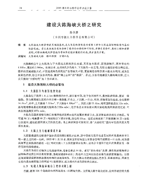 建设大陈海峡大桥之研究