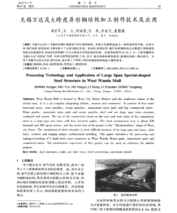 无锡万达茂大跨度异形钢结构加工制作技术及应用