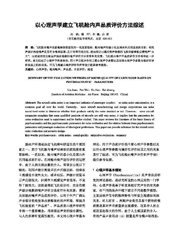 以心理声学建立飞机舱内声品质评价方法综述