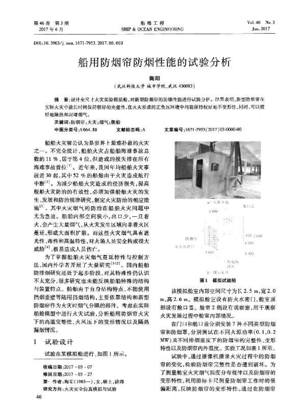 船用防烟帘防烟性能的试验分析