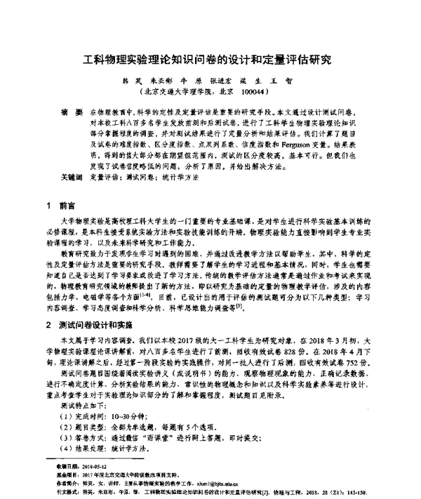 工科物理实验理论知识问卷的设计和定量评估研究