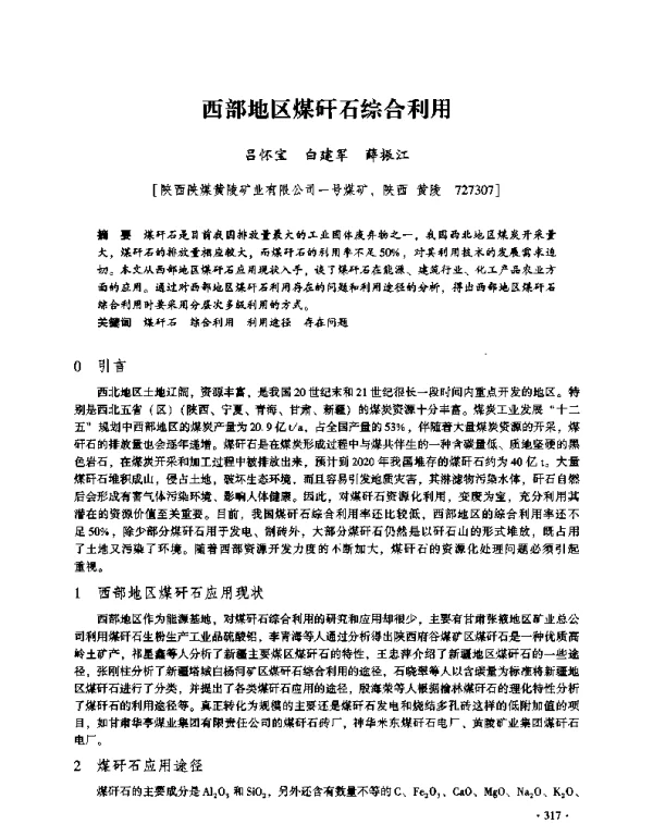 西部地区煤矸石综合利用