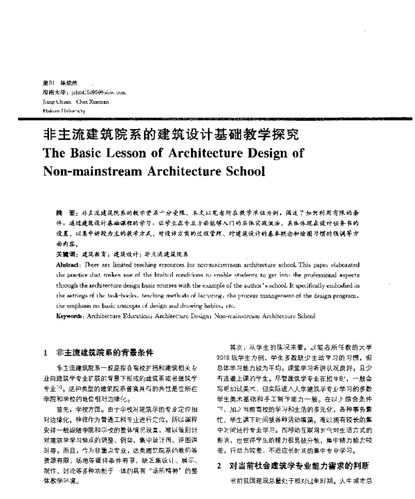 非主流建筑院系的建筑设计基础教学探究