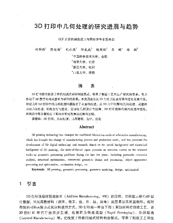 3D打印中几何处理的研究进展与趋势