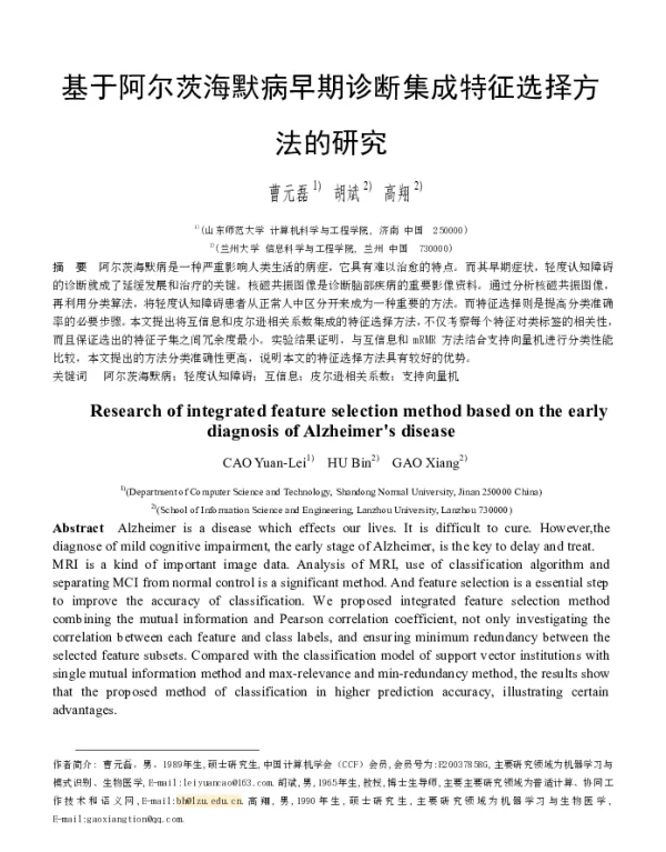 基于阿尔茨海默病早期诊断集成特征选择方法的研究
