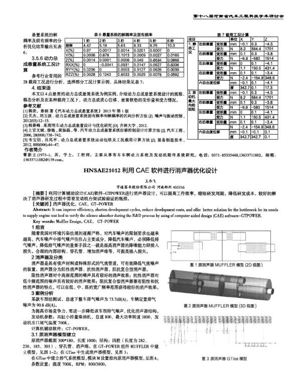 利用CAE软件进行消声器优化设计