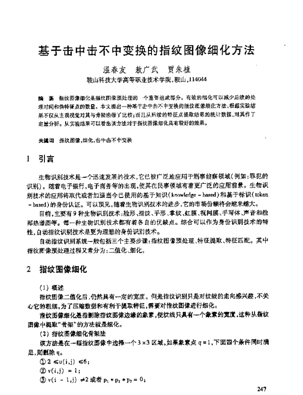 基于击中击不中变换的指纹图像细化方法