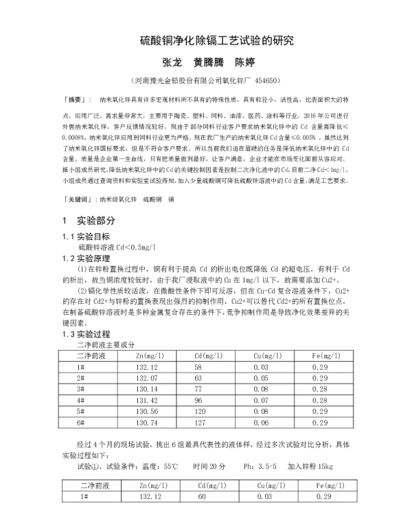 硫酸铜净化除镉工艺试验的研究