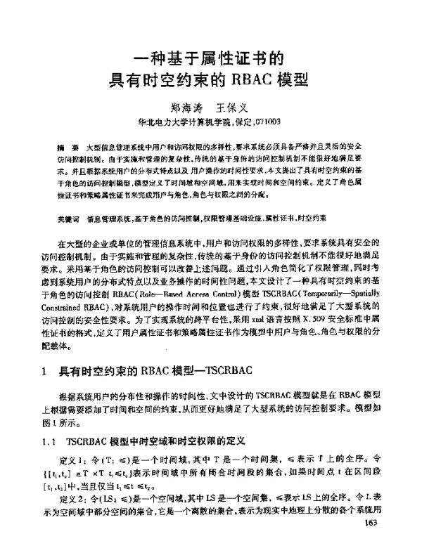 一种基于属性证书的具有时空约束的RBAC模型
