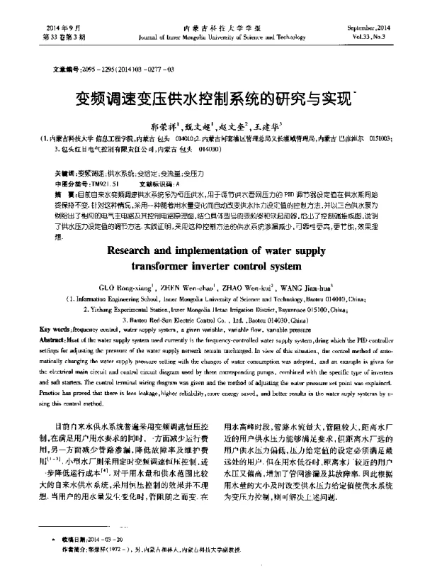 变频调速变压供水控制系统的研究与实现
