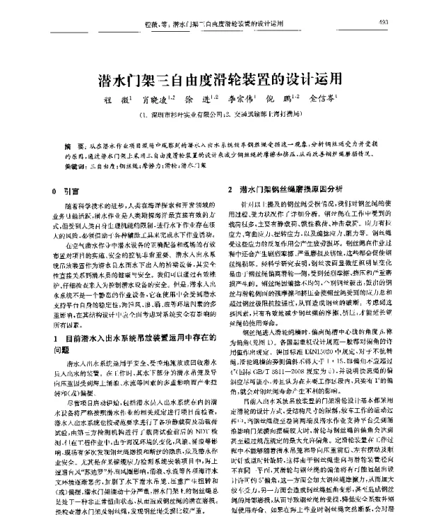 潜水门架三自由度滑轮装置的设计运用