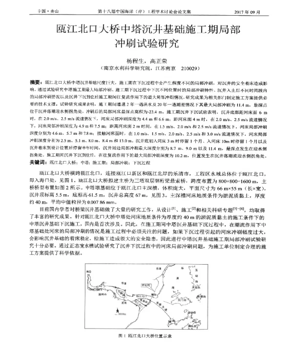 瓯江北口大桥中塔沉井基础施工期局部冲刷试验研究