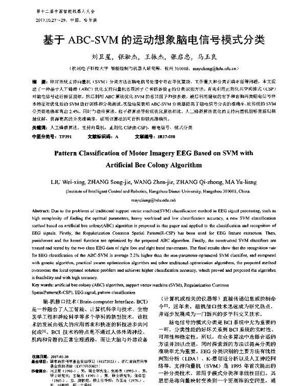 基于ABC-SVM的运动想象脑电信号模式分类