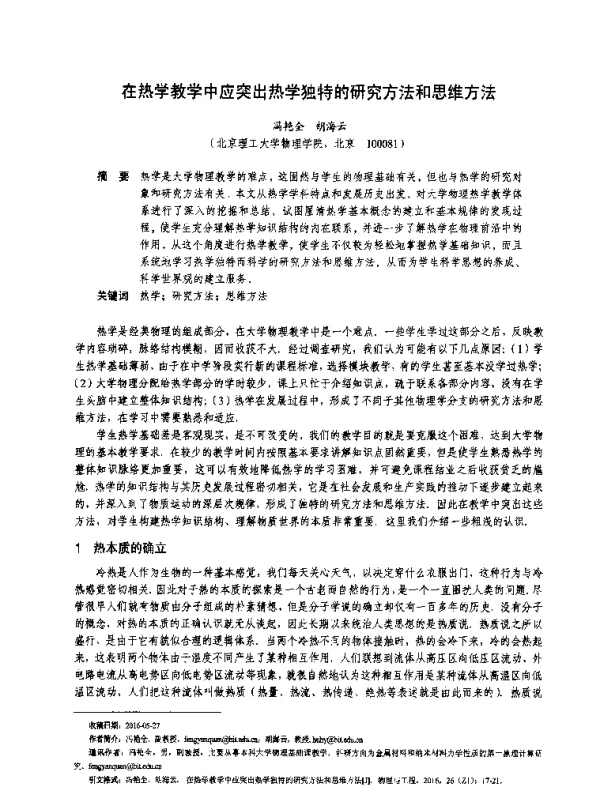在热学教学中应突出热学独特的研究方法和思维方法