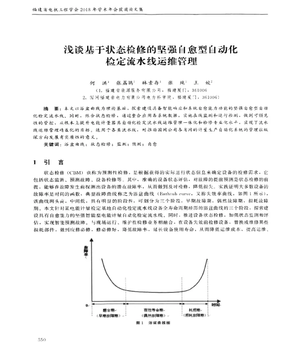 浅谈基于状态检修的坚强自愈型自动化检定流水线运维管理