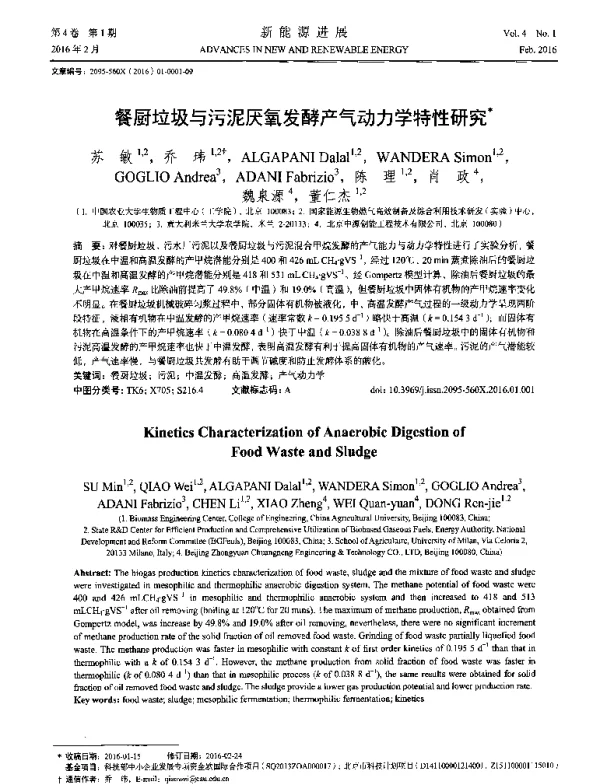 餐厨垃圾与污泥厌氧发酵产气动力学特性研究