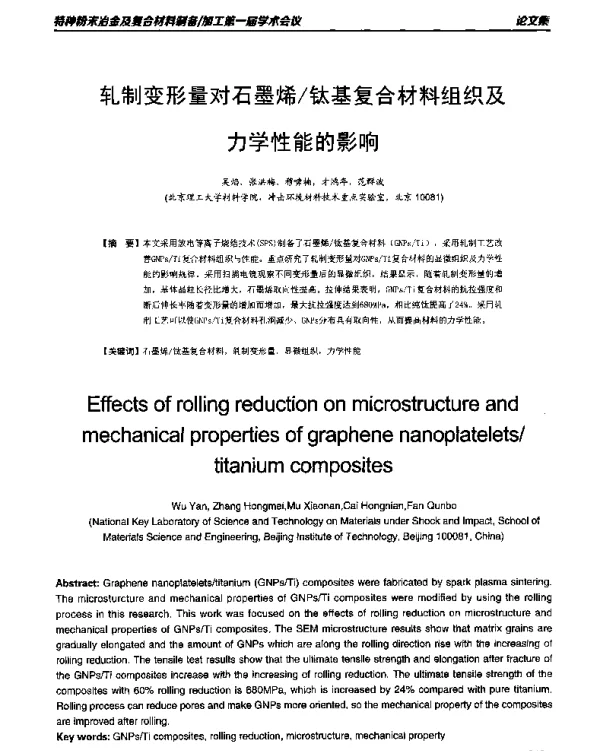 轧制变形量对石墨烯钛基复合材料组织及力学性能的影响