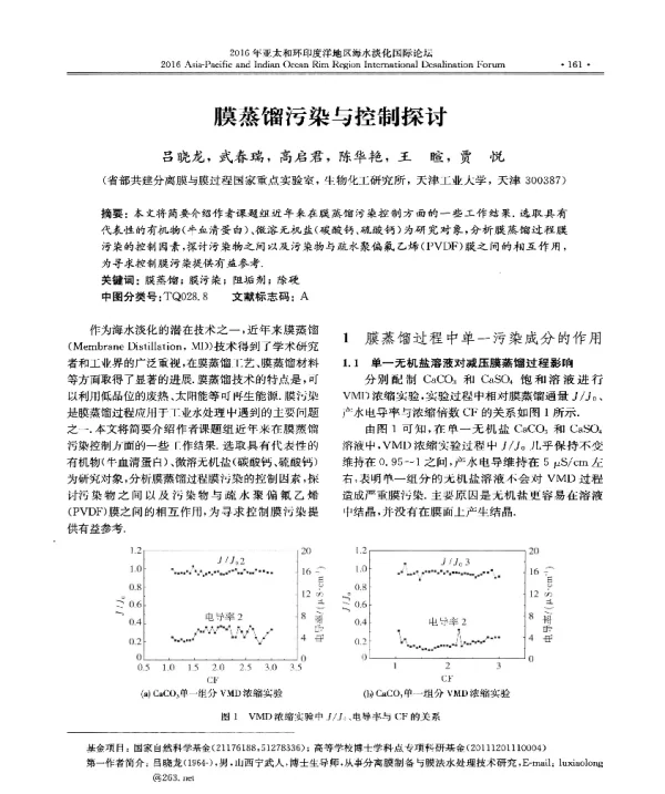 膜蒸馏污染与控制探讨