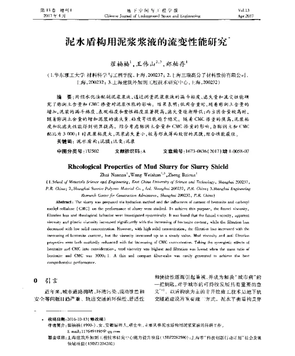 泥水盾构用泥浆浆液的流变性能研究