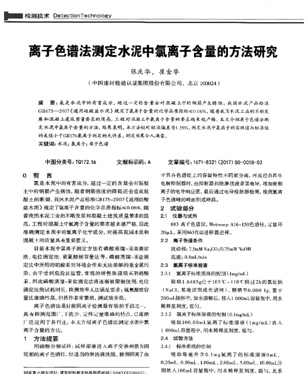 离子色谱法测定水泥中氯离子含量的方法研究