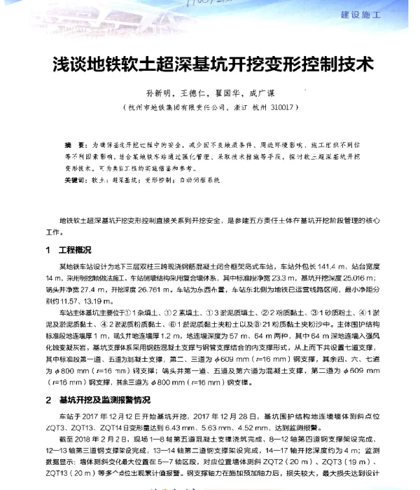 浅谈地铁软土超深基坑开挖变形控制技术