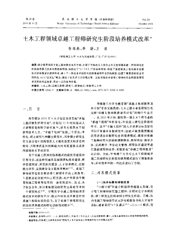土木工程领域卓越工程师研究生阶段培养模式改革