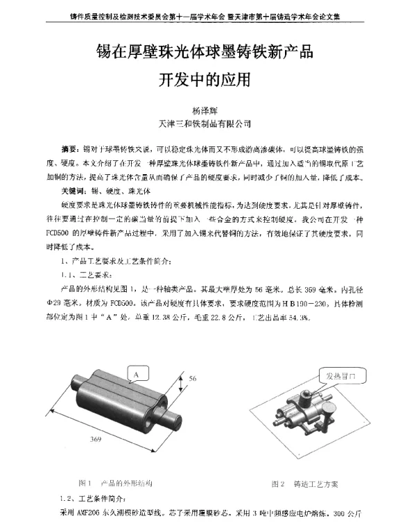 锡在厚壁珠光体球墨铸铁新产品开发中的应用