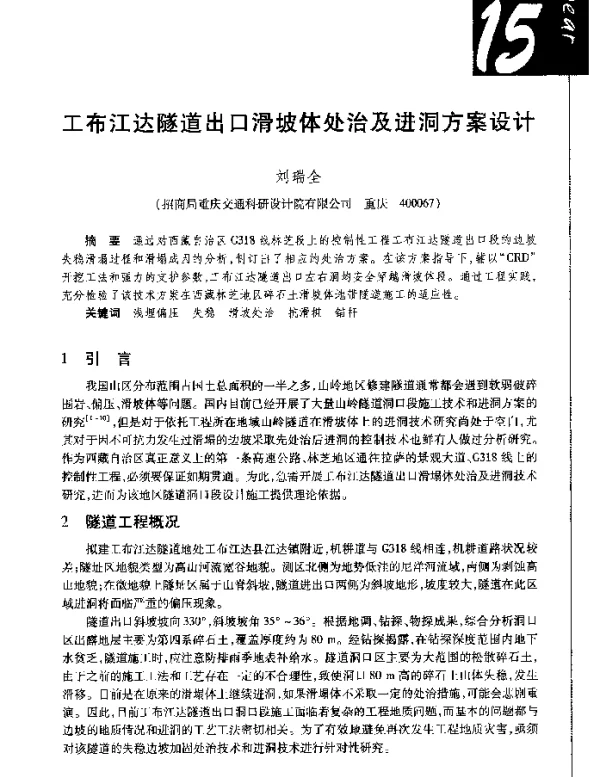 工布江达隧道出口滑坡体处治及进洞方案设计