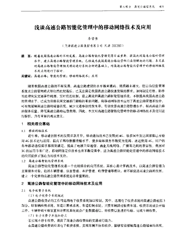 浅谈高速公路智能化管理中的移动网络技术及应用