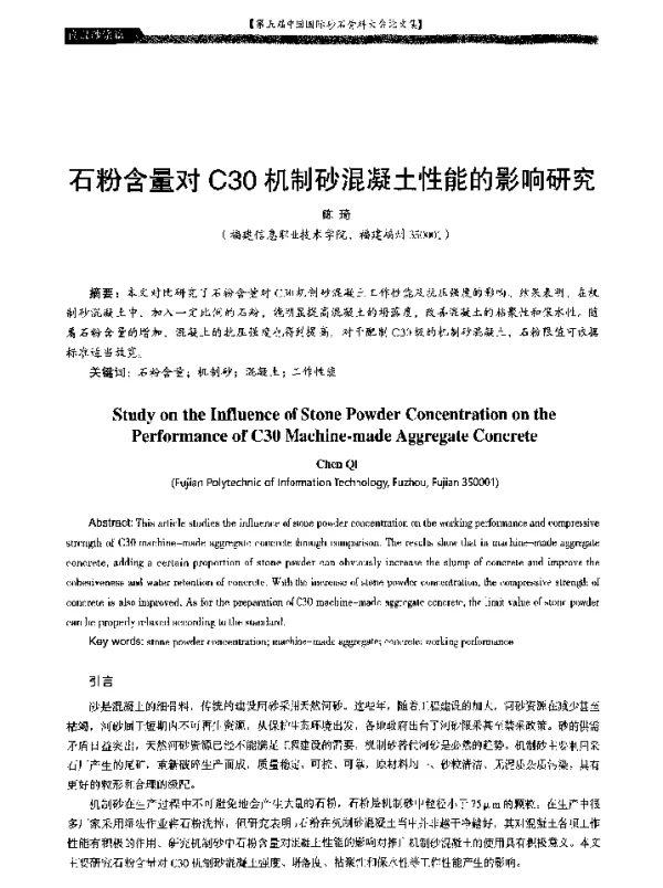石粉含量对C30机制砂混凝土性能的影响研究
