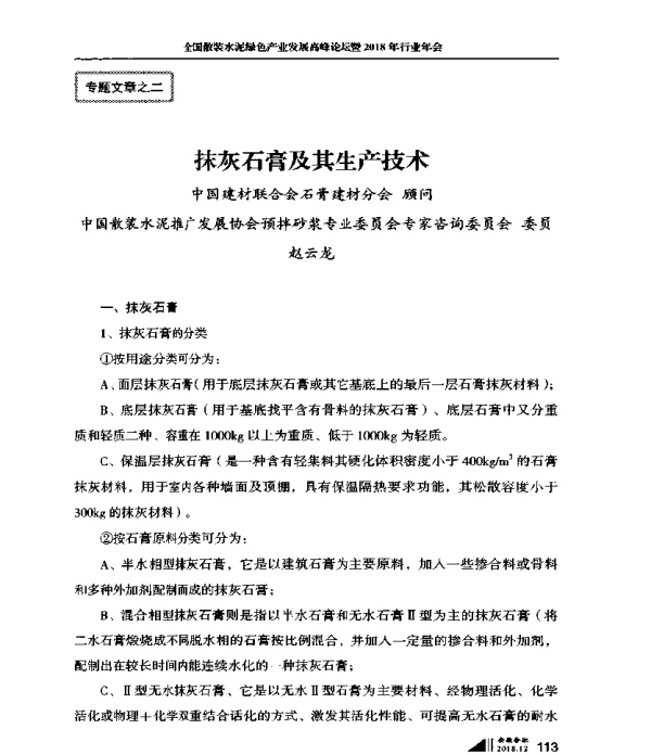 抹灰石膏及其生产技术