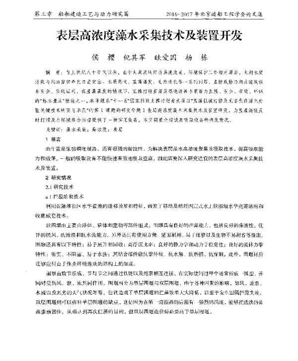 表层高浓度藻水采集技术及装置开发