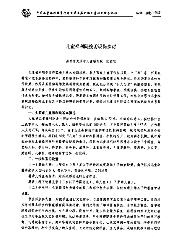儿童福利院按需设岗探讨